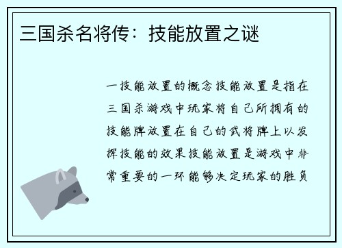 三国杀名将传：技能放置之谜