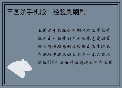 三国杀手机版：经验刷刷刷