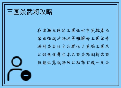 三国杀武将攻略