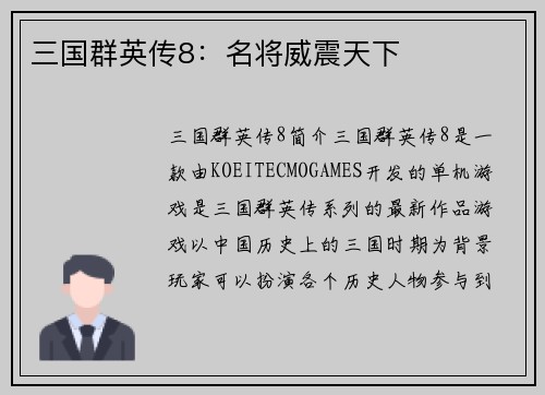 三国群英传8：名将威震天下