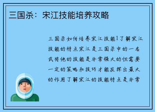 三国杀：宋江技能培养攻略