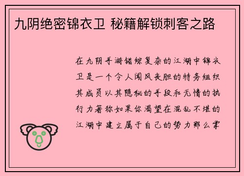 九阴绝密锦衣卫 秘籍解锁刺客之路