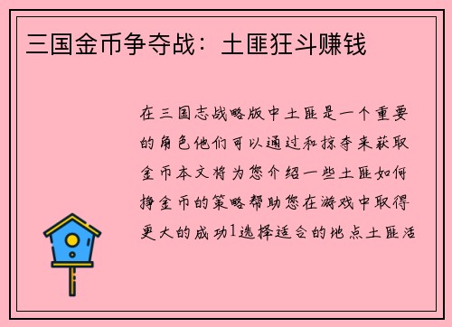 三国金币争夺战：土匪狂斗赚钱