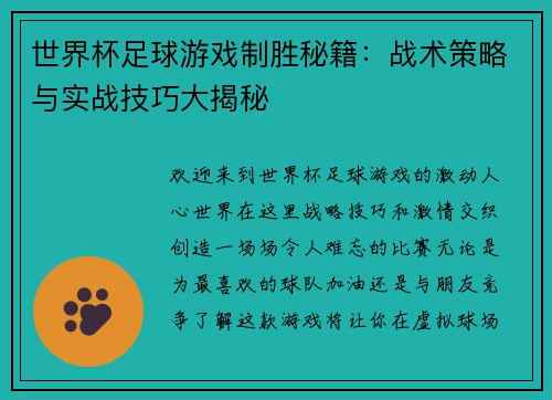 世界杯足球游戏制胜秘籍：战术策略与实战技巧大揭秘