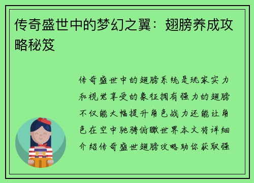 传奇盛世中的梦幻之翼：翅膀养成攻略秘笈