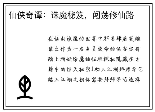 仙侠奇谭：诛魔秘笈，闯荡修仙路