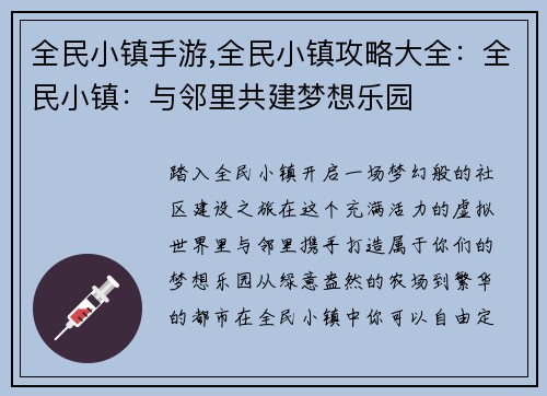 全民小镇手游,全民小镇攻略大全：全民小镇：与邻里共建梦想乐园