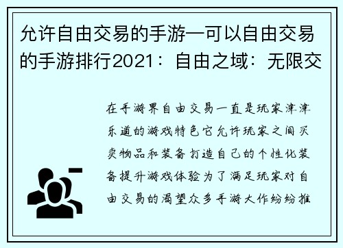 允许自由交易的手游—可以自由交易的手游排行2021：自由之域：无限交易