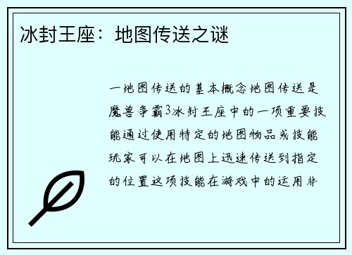 冰封王座：地图传送之谜