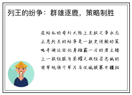 列王的纷争：群雄逐鹿，策略制胜