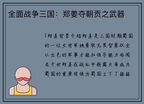 全面战争三国：郑姜夺朝贡之武器
