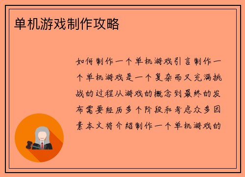 单机游戏制作攻略