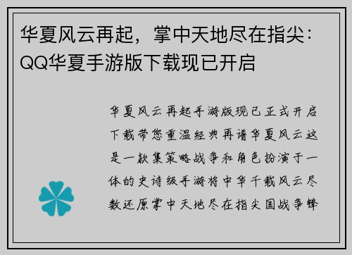 华夏风云再起，掌中天地尽在指尖：QQ华夏手游版下载现已开启