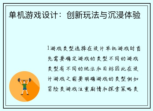 单机游戏设计：创新玩法与沉浸体验