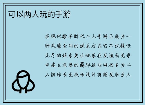 可以两人玩的手游