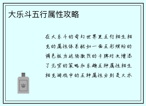 大乐斗五行属性攻略
