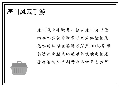 唐门风云手游
