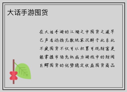 大话手游囤货