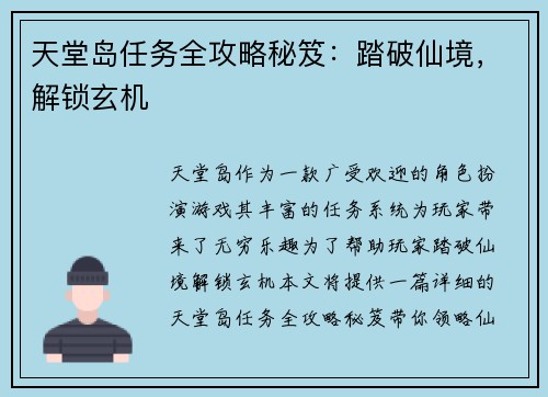 天堂岛任务全攻略秘笈：踏破仙境，解锁玄机