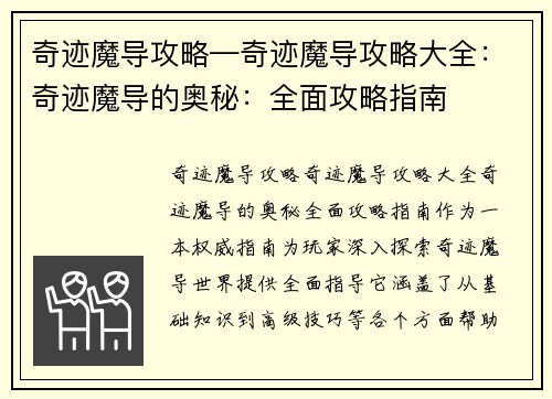 奇迹魔导攻略—奇迹魔导攻略大全：奇迹魔导的奥秘：全面攻略指南