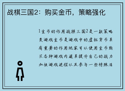 战棋三国2：购买金币，策略强化