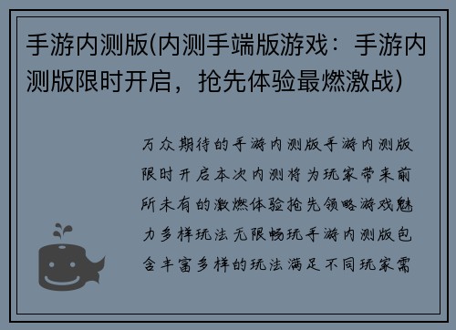 手游内测版(内测手端版游戏：手游内测版限时开启，抢先体验最燃激战)