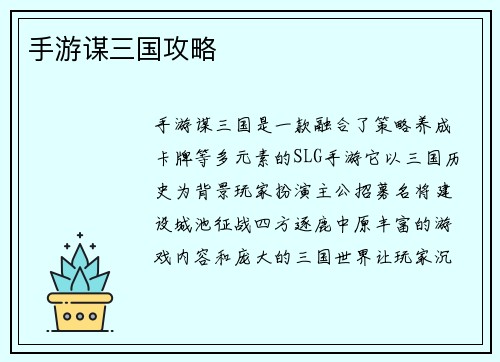 手游谋三国攻略