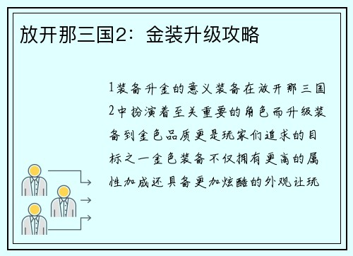 放开那三国2：金装升级攻略