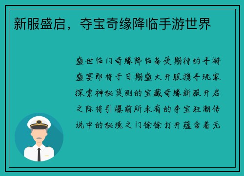 新服盛启，夺宝奇缘降临手游世界