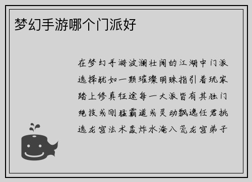 梦幻手游哪个门派好