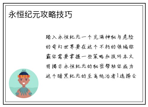 永恒纪元攻略技巧