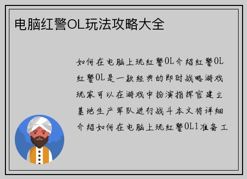电脑红警OL玩法攻略大全