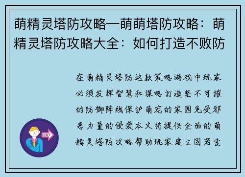 萌精灵塔防攻略—萌萌塔防攻略：萌精灵塔防攻略大全：如何打造不败防线，守护萌宠家园