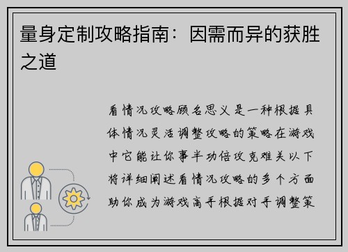 量身定制攻略指南：因需而异的获胜之道