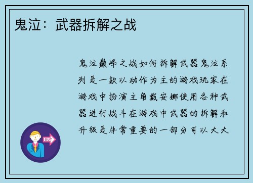 鬼泣：武器拆解之战