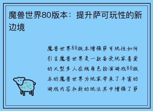 魔兽世界80版本：提升萨可玩性的新边境