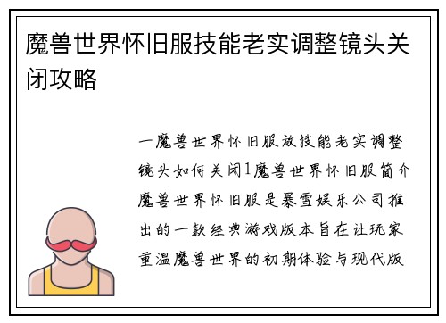 魔兽世界怀旧服技能老实调整镜头关闭攻略