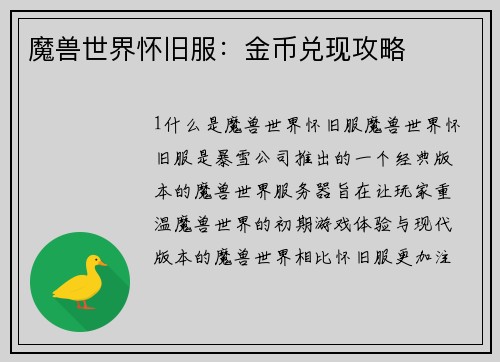 魔兽世界怀旧服：金币兑现攻略