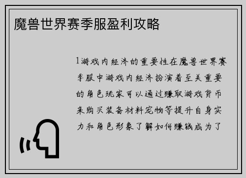 魔兽世界赛季服盈利攻略