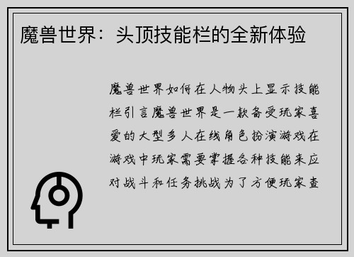 魔兽世界：头顶技能栏的全新体验