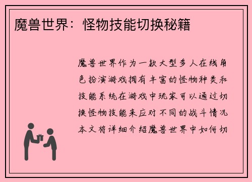 魔兽世界：怪物技能切换秘籍