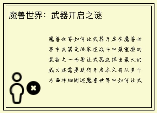 魔兽世界：武器开启之谜