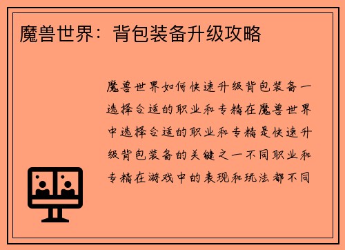 魔兽世界：背包装备升级攻略