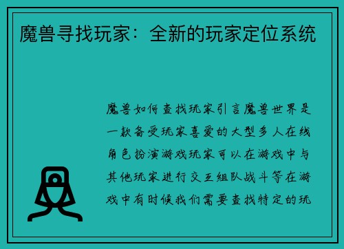 魔兽寻找玩家：全新的玩家定位系统