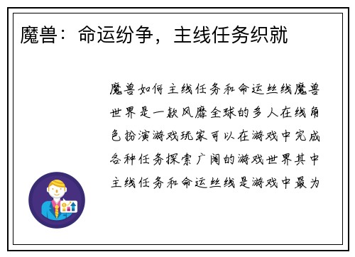 魔兽：命运纷争，主线任务织就