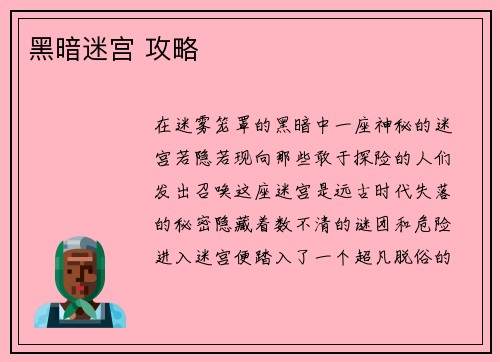 黑暗迷宫 攻略